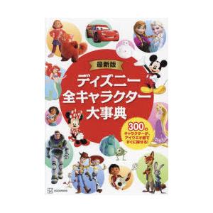 ディズニー全キャラクター大事典　300のキャラクターが、アイウエオ順ですぐに探せる!　M．L．ダンハ...