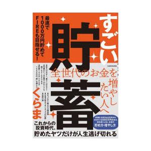 すごい貯蓄　最速で1000万円貯めてFIREも目指せる!　くらま/著