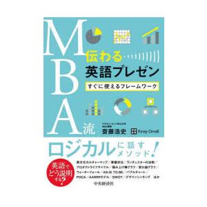 MBA流伝わる英語プレゼン　すぐに使えるフレームワーク　齋藤浩史/著　Kirsty　Orreill/...