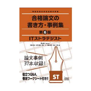ITストラテジスト合格論文の書き方・事例集　岡山昌二/監修・著　阿部政夫/著　庄司敏浩/著　鈴木久/...
