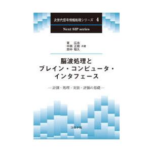 脳波処理とブレイン・コンピュータ・インタフェース　計測・処理・実装・評価の基礎　東広志/共著　中西正...