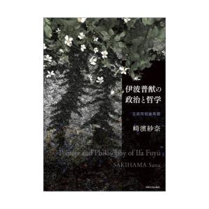 伊波普猷の政治と哲学　日琉同祖論再読　崎濱紗奈/著