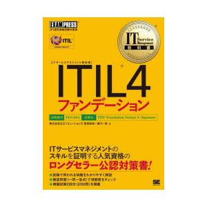 ITIL4ファンデーション　ITIL資格認定試験学習書　笹森俊裕/著　満川一彦/著