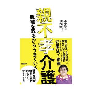 親不孝介護　距離を取るからうまくいく　山中浩之/著　川内潤/著