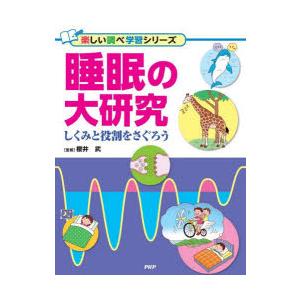 睡眠の大研究　しくみと役割をさぐろう　櫻井武/監修