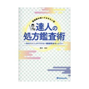 薬剤師の知っておきたい型達人の処方鑑査術　あなたにしかできない疑義照会をしよう　濱本幸広/著｜本とゲームのドラマYahoo!店