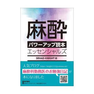 麻酔パワーアップ読本エッセンシャルズ　SRHAD‐KNIGHT/著