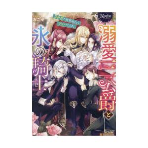 溺愛三公爵と氷の騎士　異世界で目覚めたらマッパでした　あこや/〔著〕