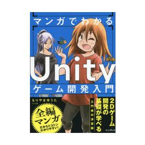 マンガでわかるUnityゲーム開発入門　もりやまゆうた/マンガ・著