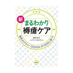 新まるわかり褥瘡ケア　最新ガイドラインDESIGN−R2020に基づく　田中マキ子/著
