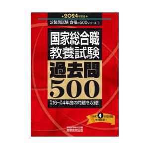 国家総合職教養試験過去問500　2024年度版　資格試験研究会/編