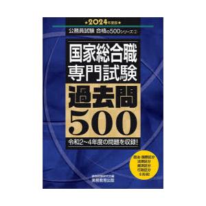 国家総合職専門試験過去問500　2024年度版　資格試験研究会/編
