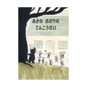 あきのおわりのてんこうせい　ジャン‐リュック・アングルベール/さく　はしづめちよこ/やく