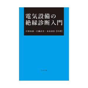 電気設備の絶縁診断入門　江原由泰/共著　江藤計介/共著　末長清佳/共著