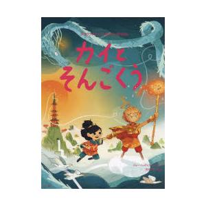 カイとそんごくう　ジョー・トッド=スタントン/作　河合祥一郎/訳