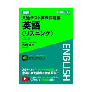 東進共通テスト実戦問題集英語〈リスニング〉　大岩秀樹/著