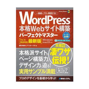 WordPress本格Webサイト構築パーフェクトマスター　音賀鳴海/著　アンカー・プロ/著