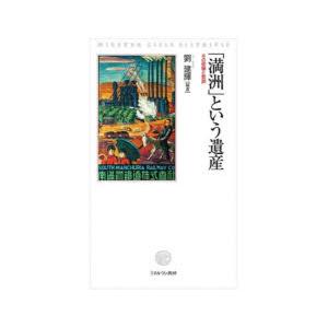 「満洲」という遺産　その経験と教訓　劉建輝/編著