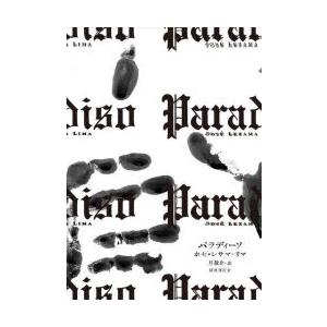 パラディーソ　ホセ・レサマ=リマ/著　旦敬介/訳