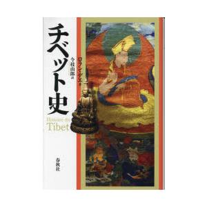 チベット史　新装版　ロラン・デエ/著　今枝由郎/訳