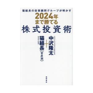 猫組長の投資顧問グループが明かす2024年まで勝てる株式投資術　猫組長/著　中沢隆太/著