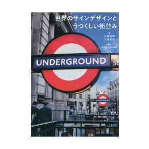 世界のサインデザインとうつくしい街並み　八島紀明/著　大塚喜也/著　総合報道/監修