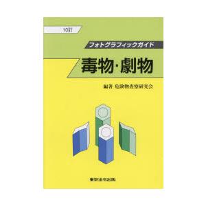 毒物・劇物 危険物査察研究会/編著の商品画像