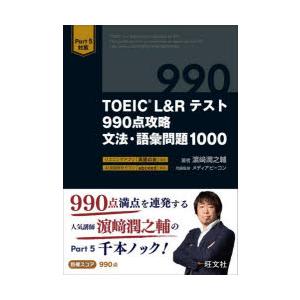 TOEIC　L＆Rテスト990点攻略文法・語彙問題1000　浜崎潤之輔/著　メディアビーコン/問題監...