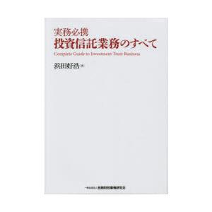 実務必携投資信託業務のすべて　浜田好浩/著