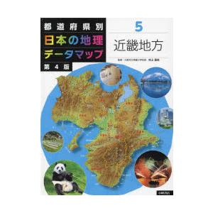 都道府県別日本の地理データマップ　5　近畿地方