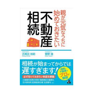 親が元気なうちに始めておきたい不動産相続　古尾谷裕昭/著　菅野靖/著