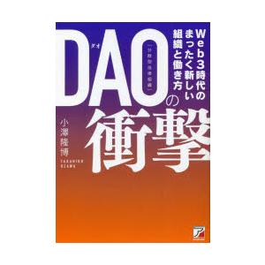 DAO〈分散型自律組織〉の衝撃　Web3時代の組織革命と新しい働き方　小澤隆博/著