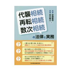 代襲相続・再転相続・数次相続の法律と実務　安達敏男/著　吉川樹士/著