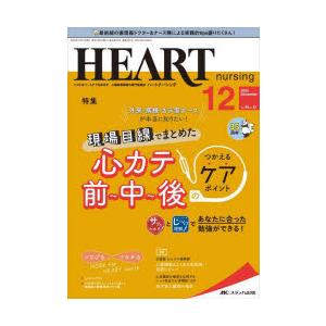 ハートナーシング　ベストなハートケアをめざす心臓疾患領域の専門看護誌　第35巻12号(2022−12...
