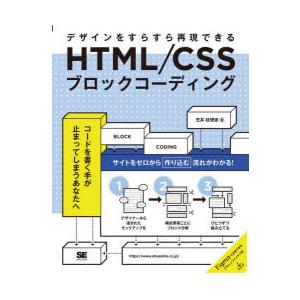 HTML/CSSブロックコーディング　デザインをすらすら再現できる　笠井枝理依/著