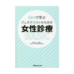 Q＆Aで学ぶジェネラリストのための女性診療BASIC　井上真智子/編著