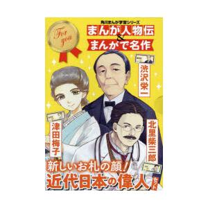 紙幣の人物　角川まんが学習シリーズ　3巻セット　加地伸行/ほか監修