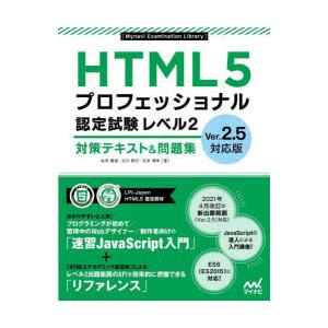 HTML5プロフェッショナル認定試験レベル2対策テキスト＆問題集　右寺隆信/著　立川敬行/著　石井博...