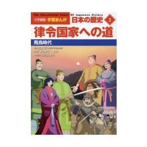 日本の歴史　2　律令国家への道　飛鳥時代　山川出版社/編集協力