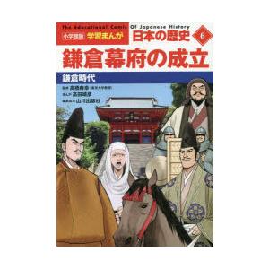 日本の歴史　6　鎌倉幕府の成立　鎌倉時代　山川出版社/編集協力