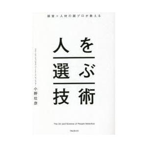 人を選ぶ技術　経営×人材の超プロが教える　小野壮彦/著