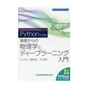 −Pythonで実践−基礎からの物理学とディープラーニング入門　福嶋健二/著　桂法称/著