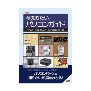 今知りたいパソコンガイド　「PCパーツの“読み方”」から「故障対策」まで　I　O編集部/編集
