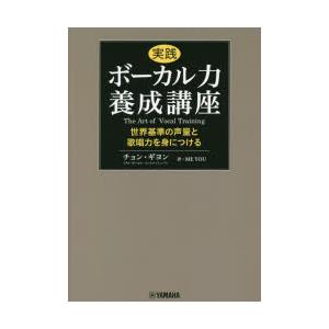 実践ボーカル力養成講座　世界基準の声量と歌唱力を身につける　チョンギヨン/著　ME　YOU/訳