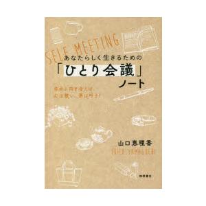 あなたらしく生きるための「ひとり会議」ノート　自分と向き合えば、心は整い、夢は叶う!　山口恵理香/著