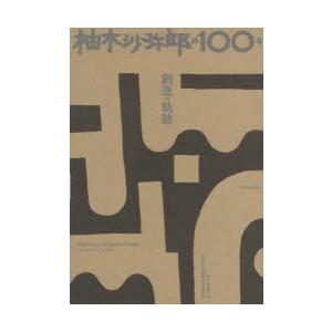 柚木沙弥郎の100年 創造の軌跡 女子美術大学柚...の商品画像