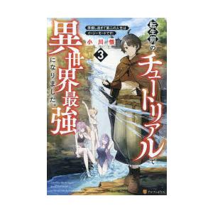 転生前のチュートリアルで異世界最強になりました。　準備し過ぎて第二の人生はイージーモードです!　3　小川悟/〔著〕