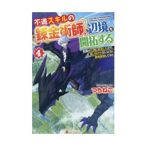 不遇スキルの錬金術師、辺境を開拓する　貴族の三男に転生したので、追い出されないように領地経営してみた　4　つちねこ/〔著〕