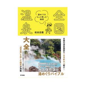 全国温泉大全 湯めぐりをもっと楽しむ極意 松田忠徳/著の商品画像