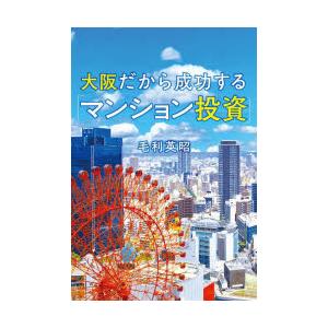 大阪だから成功する「マンション投資」　毛利英昭/著